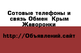 Сотовые телефоны и связь Обмен. Крым,Жаворонки